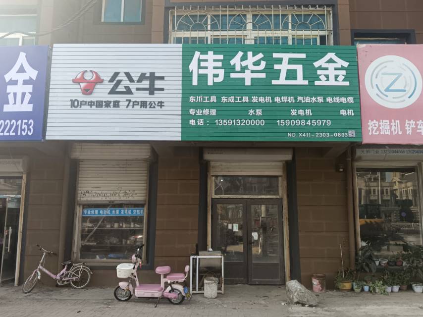 伟华五金