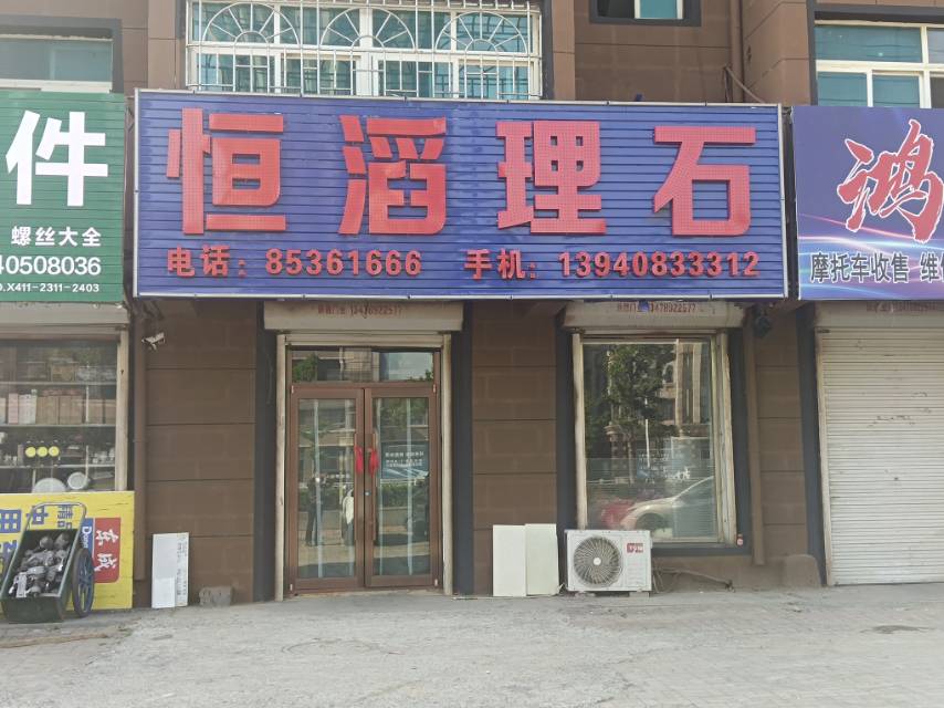恒滔理石