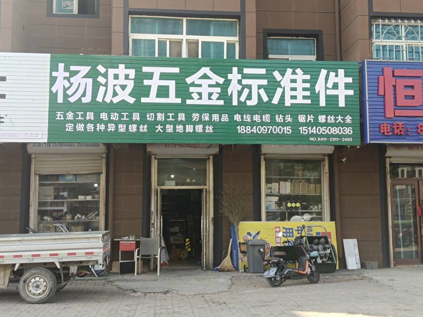 杨波五金标准件