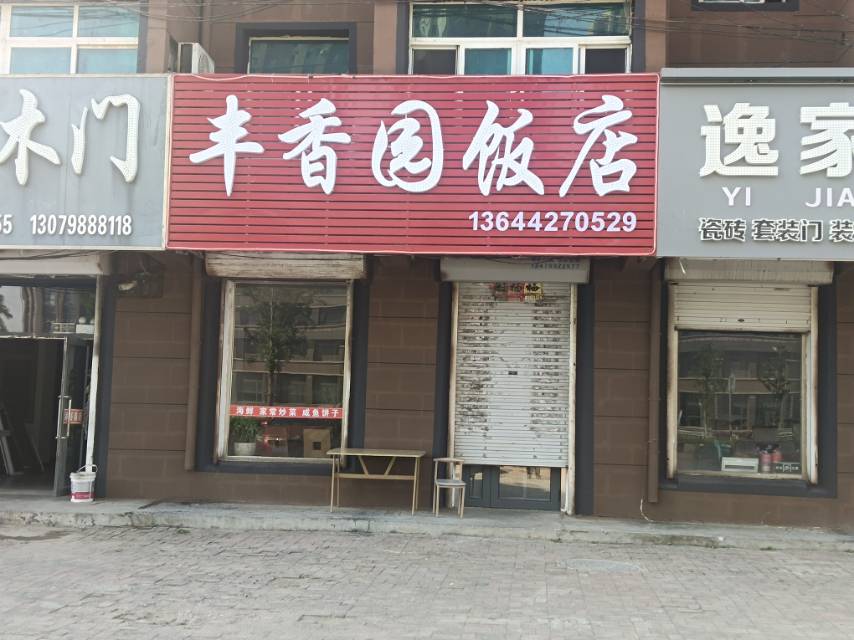 丰香园饭店