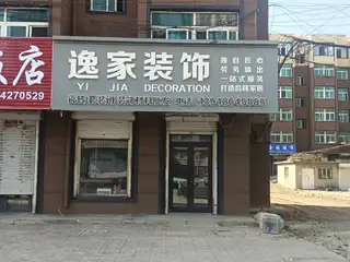 逸家装饰