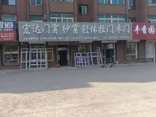 宏达门窗