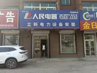 立新电力设备安装