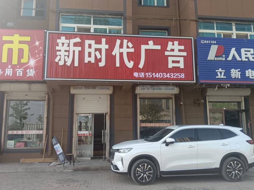 新时代广告