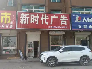 新时代广告