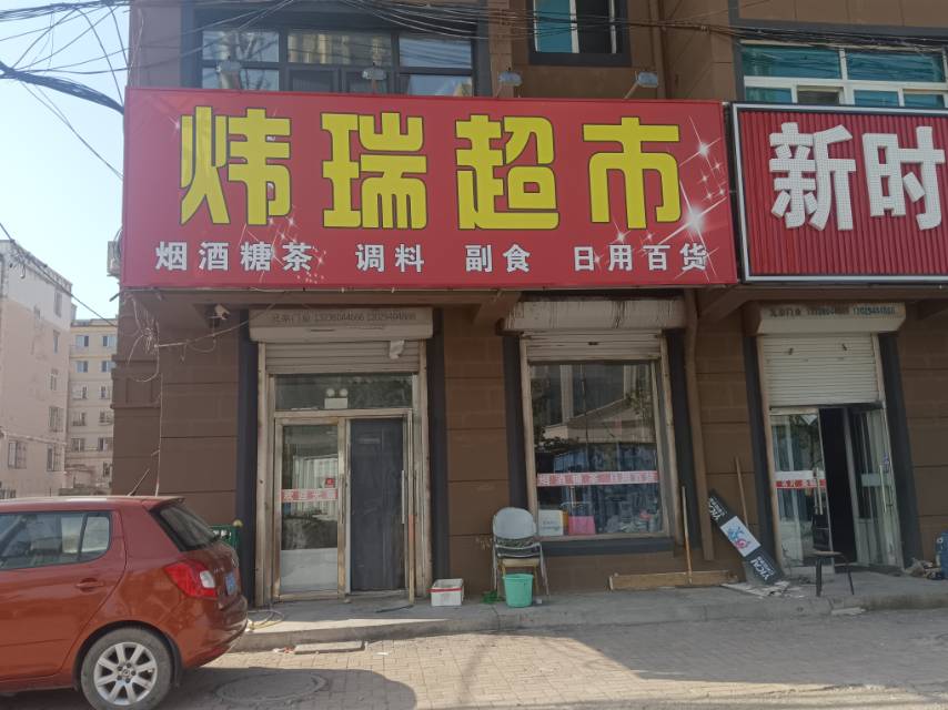 炜瑞超市