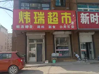 炜瑞超市