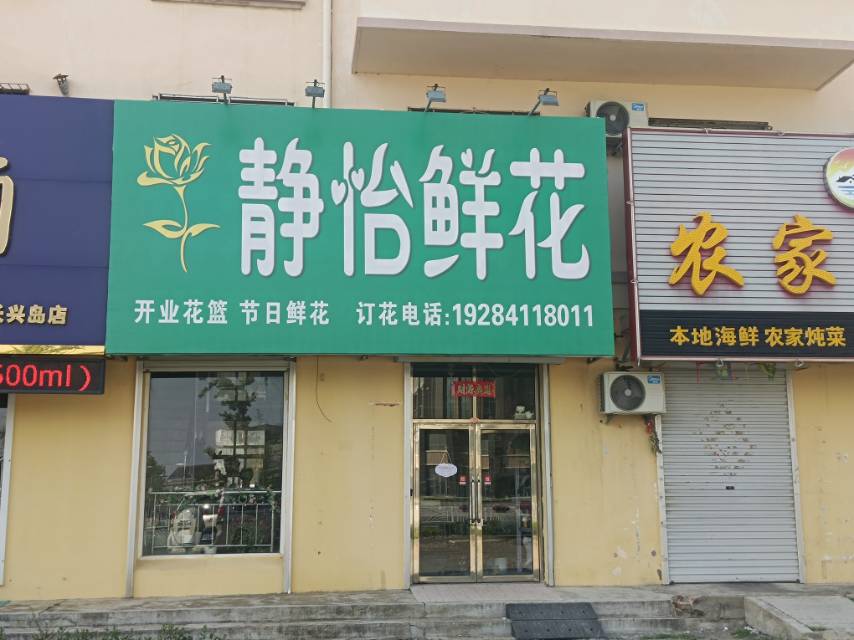 静怡花店