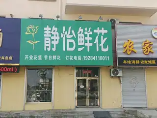 静怡花店