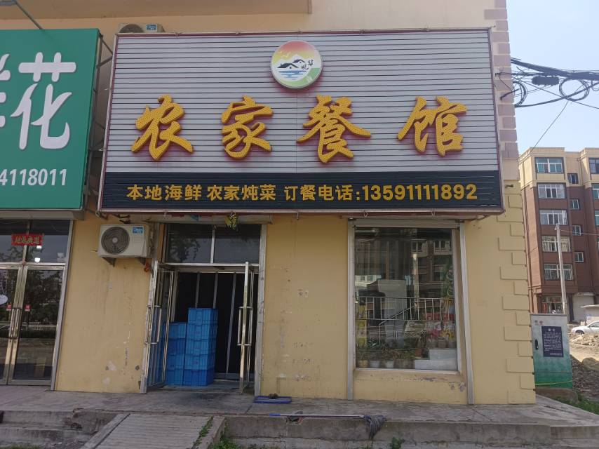 农家餐馆
