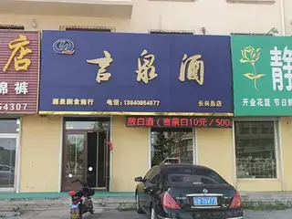 言泉酒