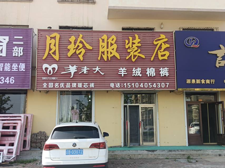 月玲服装店