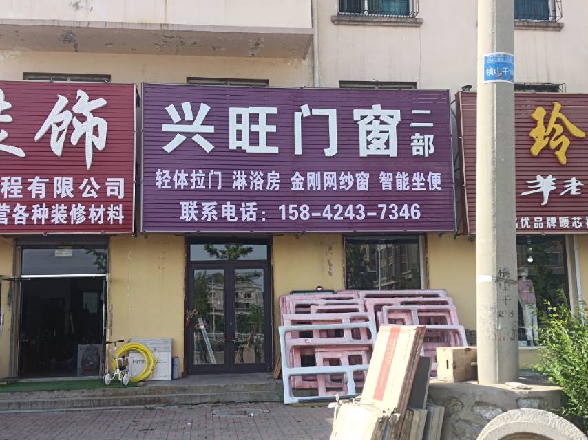 兴旺门窗（二部）