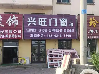 兴旺门窗（二部）