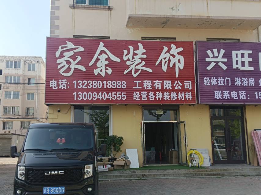 家余装饰