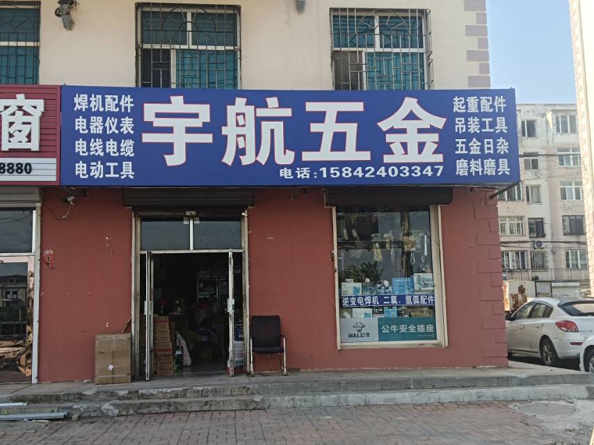 宇航五金