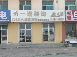一诺装饰