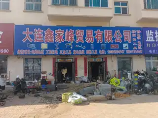 大连鑫家峰贸易有限公司