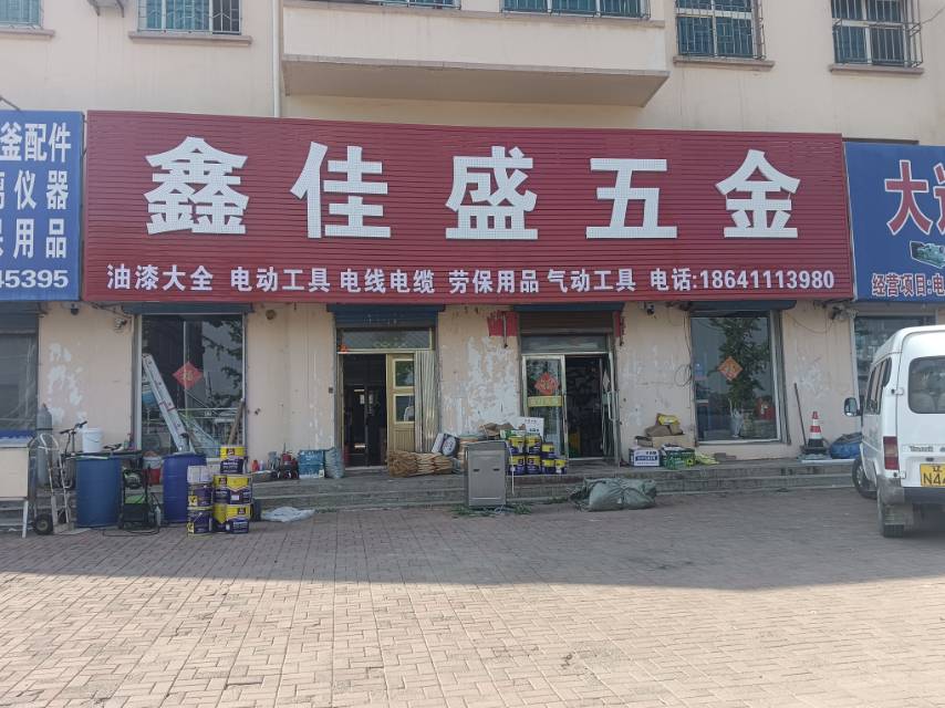 鑫家盛五金
