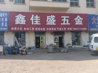 鑫家盛五金