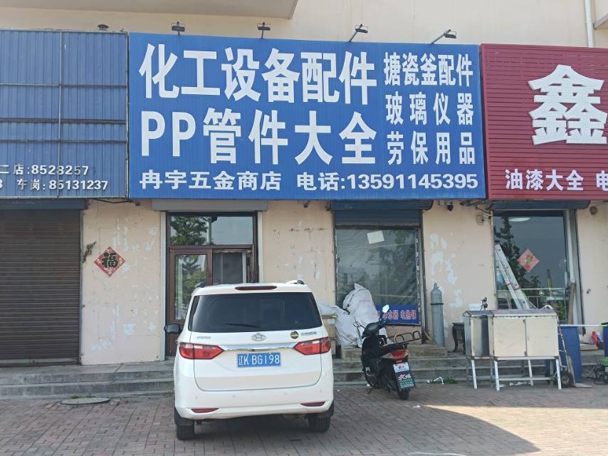 冉宇五金商店