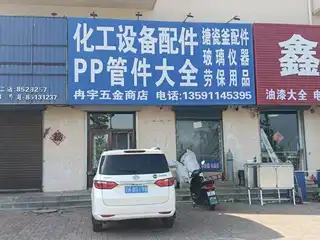 冉宇五金商店