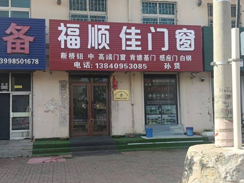 福顺佳门窗
