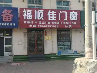 福顺佳门窗
