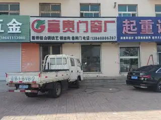 富贵门窗厂