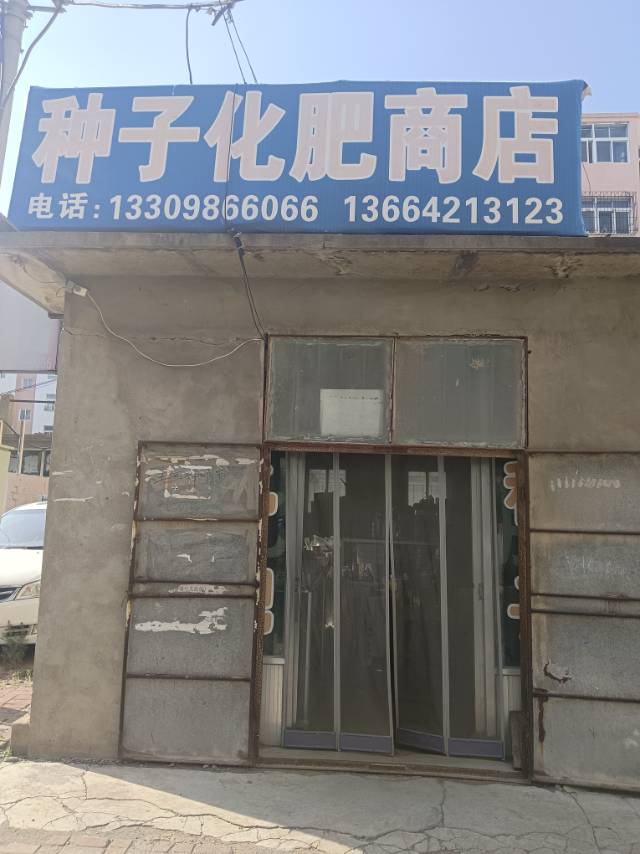 种子化肥商店
