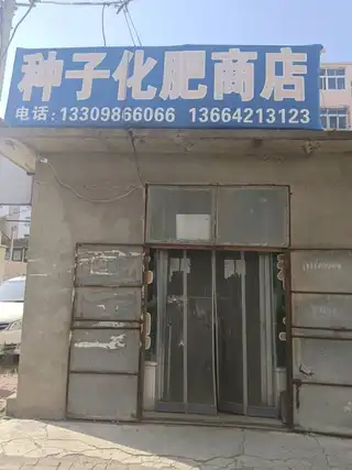 种子化肥商店