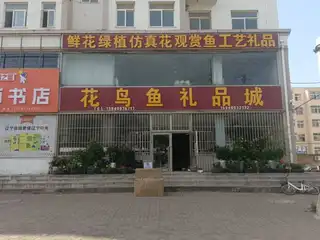 花鸟鱼虫礼品城
