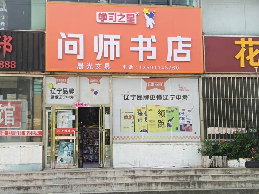 问师书店