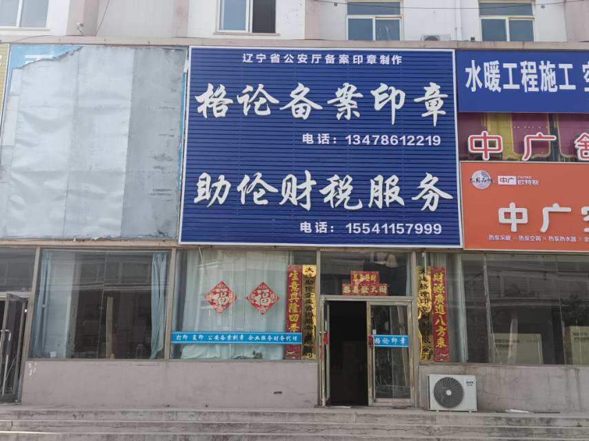 格论备案印章
