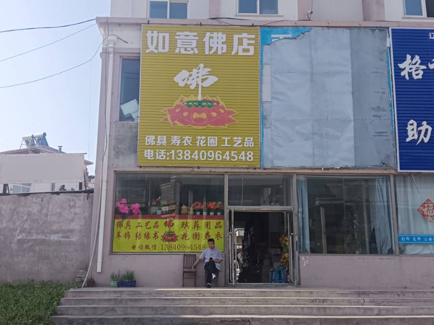 如意佛店