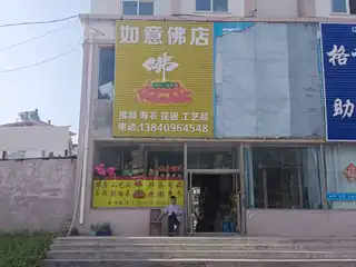 如意佛店