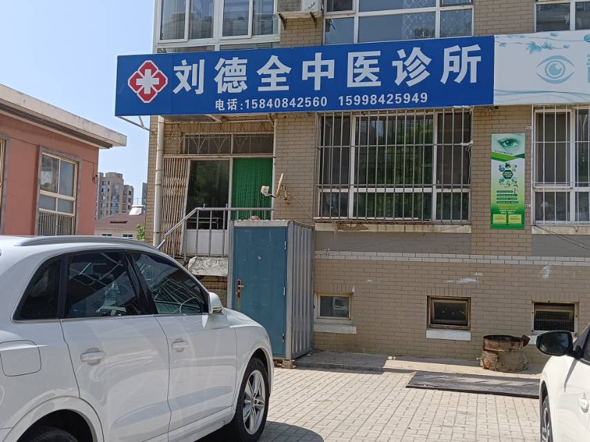 刘德全中医诊所