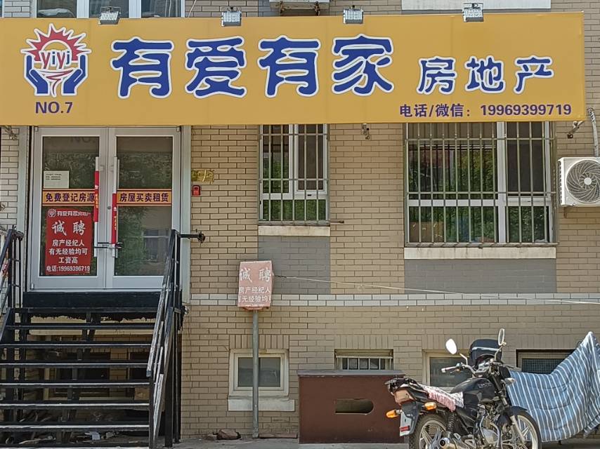 有爱有家房地产（联兴路）