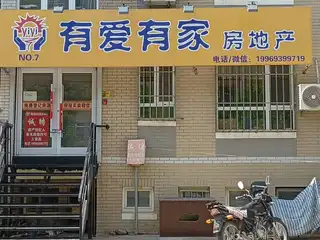 有爱有家房地产（联兴路）