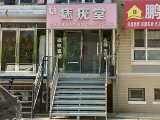 痣疣堂