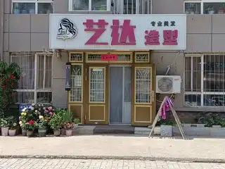 艺达造型