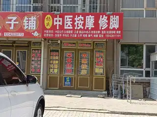 杨氏中医按摩