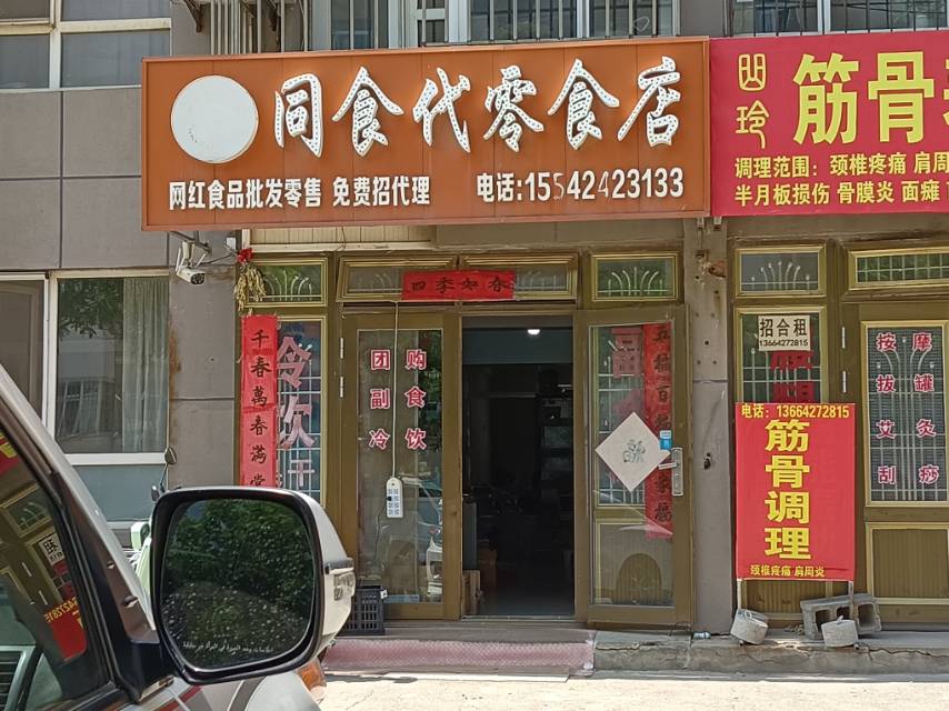 同食代零食店