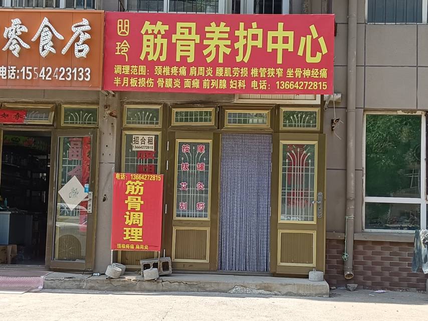 曲玲筋骨养护中心