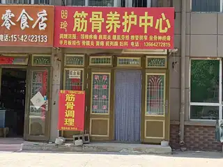 曲玲筋骨养护中心