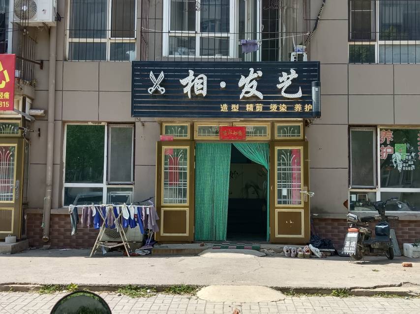 相.发艺