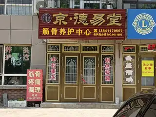 京.德易堂（联兴路）