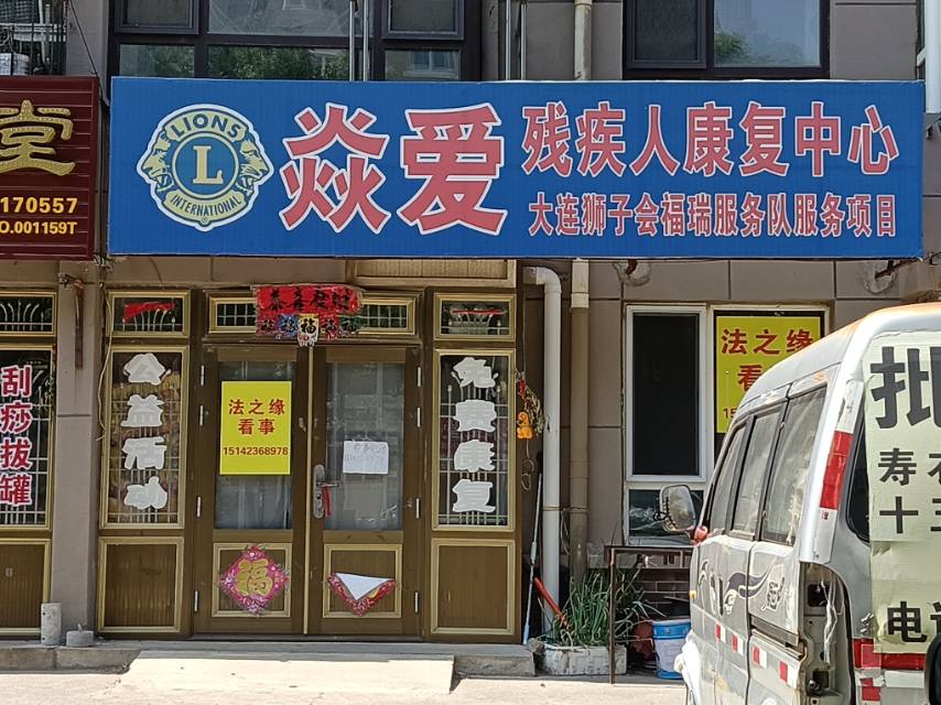 焱爱残疾人康复中心