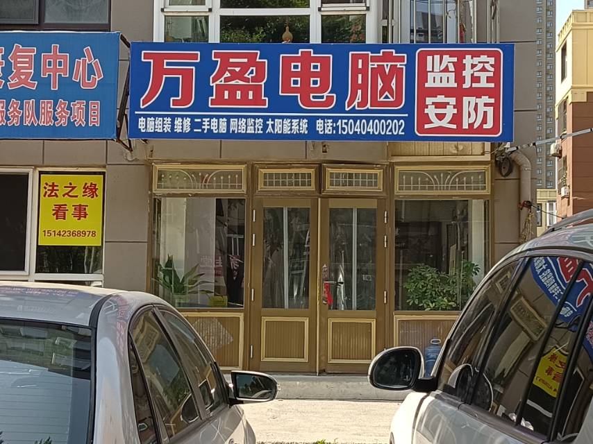 万盈电脑