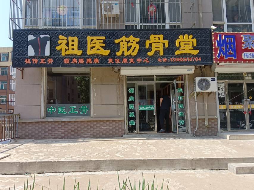 祖医筋骨堂